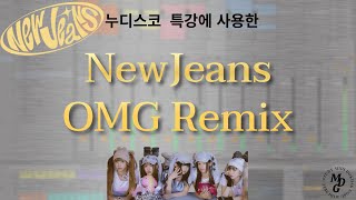 누디스코 특강에 사용한 NewJeans - OMG (Nudisco Remix)