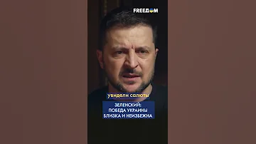Зеленский: Победа Украины близка и неизбежна