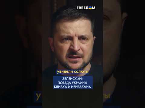 Зеленский: Победа Украины Близка И Неизбежна