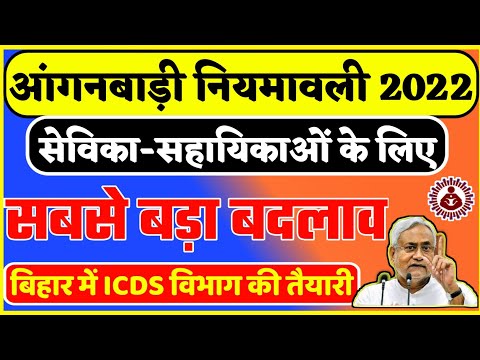 आंगनबाड़ी नियमावली में बिहार सरकार का सबसे बड़ा बदलाव | Anganwadi Sevika New Vacancy Rules 2022