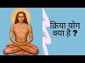 Kriya Yoga : क्रिया योग क्या है | क्रिया योग कैसे काम करता है |