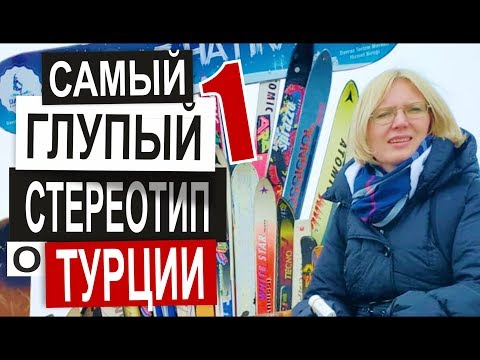 Турция: ДЕШЕВО И КОМФОРТНО. Катание на лыжах и сноуборде. Горнолыжный курорт Давраз.