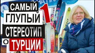 Турция ДЕШЕВО И КОМФОРТНО Катание на лыжах и сноуборде Горнолыжный курорт Давраз 