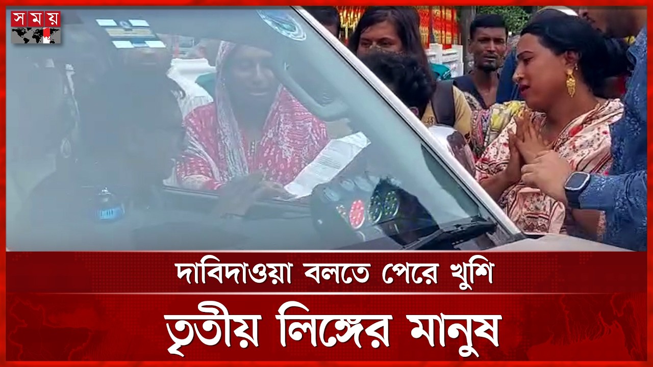 দাবিদাওয়া বাণিজ্যমন্ত্রীর গাড়ির সামনে তৃতীয় লিঙ্গের মানুষ | Commerce Minister's Car | Transgender