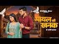 Payal Ki Khanak Viral Video Hindi New Song Anil Rawat Kajal Mohit Anshu Bhaigiri Music