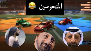 طور الزحمهـ مع العيال  | التيم المنحوس  | روكت ليق / ROCKET.LEAGUE 