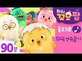 동요모음 | 우리친구 꼬모팝 90분 모음 | 신나게 춤추며 노래해요