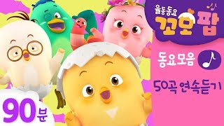 Kids song | Como Pop | Best Episod 01~50 | 90min