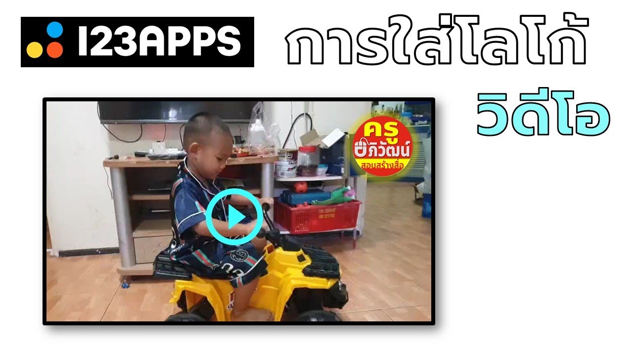 ep2 การใส่ภาพ โลโก้ ตัวหนังสือในคลิปวิดีโอด้วย 123apps