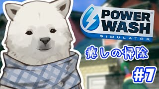 【PowerWashSimulator】洗浄雑談【Vtuber/うめまろ】#7