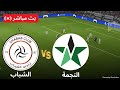 مباشر الشباب ضد النجمة الدوري السعودي للمحترفين مباراة اليوم محاكاة لعبة EFootball PES 21 