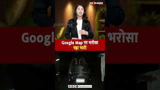 Google Map पर भरोसा पड़ा भारी| SUMMER NEWS BHARAT