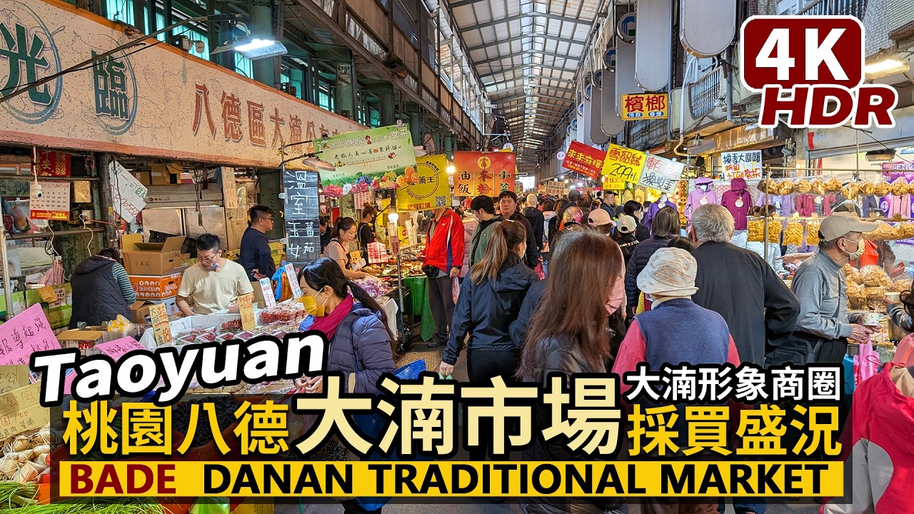 Taoyuan／熱鬧的桃園八德大湳市場 Bade Danan Market 八德區大湳商圈繁華街的巨大傳統市場／大湳公有零售市場／大湳形象商圈／台灣 Taiwan Travel 台湾旅行 4K HDR