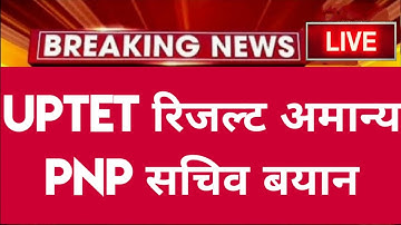 UPTET RESULT INVALID : PNP सचिव का बयान