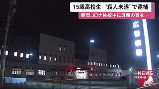「殺そうとした」母子に何が…38歳母親の首締め自ら通報 15歳男子高校生逮捕 