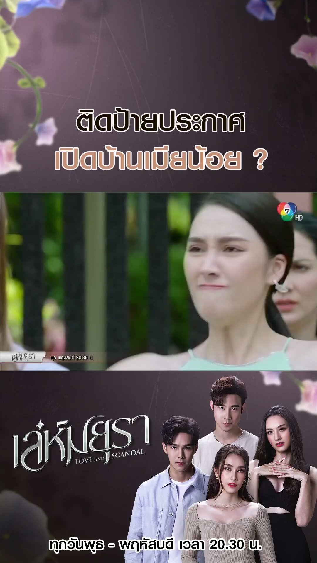 ติดป้ายประกาศเปิดบ้านเมียน้อย ? #เล่ห์มยุรา #บูมกิตตน์ก้อง #ฮาน่าลีวิส #เมฆจุติ #แอนน่ากลึคส์ #Ch7HD
