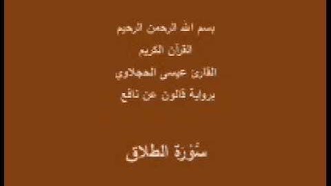 سورة الطلاق  برواية قالون عن نافع القارئ عيسى الحجلاوي