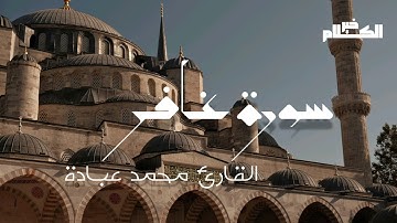 سورة غافر بصوت القارئ محمد عبادة #خير_الكلام #قرآن #قران_كريم #تراتيل_قرانية #تراتيل