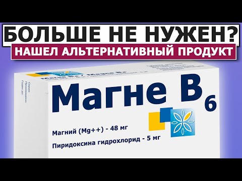 💊 Зачем переплачивать за МАГНЕ В6?