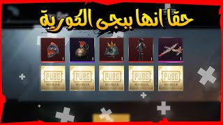 تفتيح بكجات ببجى الكورية😍 فجرت سكنات الصناديق كلها