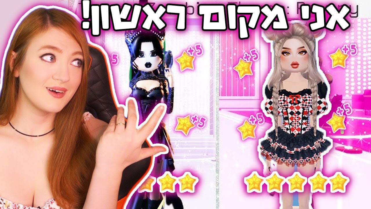 לוקחת מקום ראשון בדרס טו אימפרס רובלוקס!! (מצחיק בטירוף)