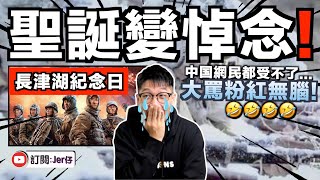 聖誕變悼念？！小粉紅鼓勵不過聖誕而紀念「長津湖」反被大量中国網民狂噴：你要不要禁止所有西方文化？｜中文字幕（CC）｜JER仔