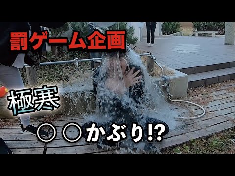 けーいち罰ゲーム企画 極寒 かぶり Youtube