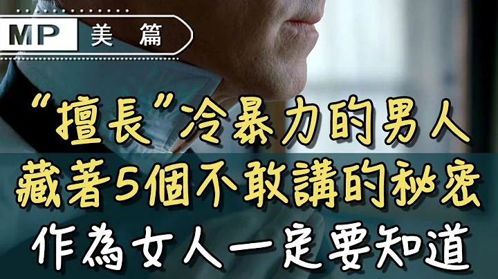 美篇：“擅长”冷暴力的男人，藏着5个不敢讲的“秘密”，作为女人一定要知道！ - 天天要闻