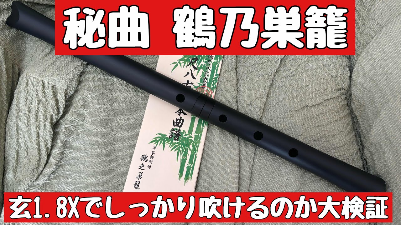 最難関 古典本曲 鶴乃巣籠VSお手ごろ高性能尺八玄1.8Xでしっかり吹ける