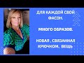 Каждому своё.  НОВАЯ ТРЕНДОВАЯ ВЕЩЬ .Много образов.