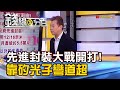 《先進封裝大戰開打! 靠矽光子彎道超》【錢線百分百】20240220-2│非凡財經新聞│