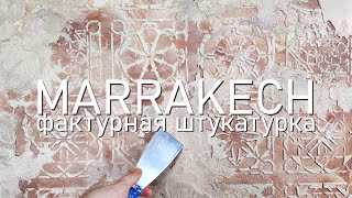 видео: Фактурная штукатурка - старинный Марракеш. Marrakech Decorative plaster картинка: Фактурная штукатурка - старинный Марракеш. Marrakech Decorative plaster