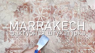 Фактурная штукатурка - старинный Марракеш. Marrakech Decorative plaster