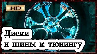 Колёсные ДИСКИ 50 Процентов успеха в ТЮНИНГЕ  тизер(Партнёр проекта ( Крутая тачка) Мир КОЛЁС (литые диски ,шины, аксессуары.) http://www.mkc.by инстаграмм https://instagram.com/mir_..., 2015-09-08T14:05:06.000Z)