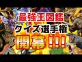最強王図鑑　クイズ選手権