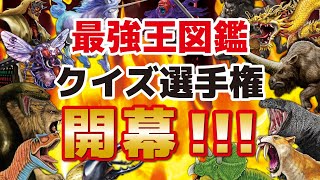 最強王図鑑　クイズ選手権