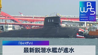 最新鋭潜水艦｢らいげい｣が進水 雷と鯨を合わせ命名 リチウムイオン電池で長期潜航【WBS】（2023年10月17日）