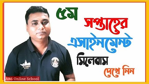 Assignment syllabus 5th week | ৫ম সপ্তাহের এসাইনমেন্ট সিলেবাস | all class assignment | ষষ্ঠ - নবম