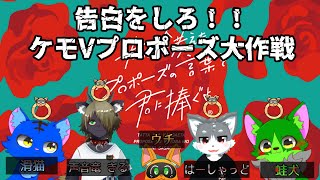 【プロポーズシリーズ】告白をしろ！！ケモVプロポーズ大作戦【コラボ配信】