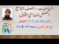 الرياضيات التاسع الفصل الأول الدرس الثالث عشر 3 2 التعويض حل الأسئلة صفحة 73 74 