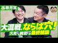 【最終結論】またまた前日10番人気以下に◎!石川裕紀人騎手の弟も参戦【皐月賞2026】