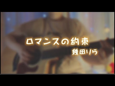ロマンスの約束/幾田りら【栞音】