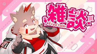 【雑談配信】久しぶりの雑談！