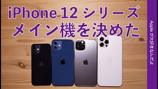 やっぱりコレ！ついにiPhone 12シリーズのメイン機を決めた・その理由と4機種の特徴