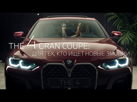 Видео: Новый BMW 4 серии Gran Coupe: для тех, кто ищет новые эмоции