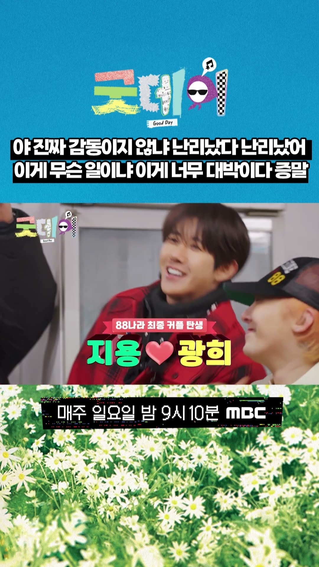 [굿데이] 야 진짜 감동이지 않냐 난리났다 난리났어 이게 무슨 일이냐 이게 너무 대박이다 증말, MBC 250302 방송