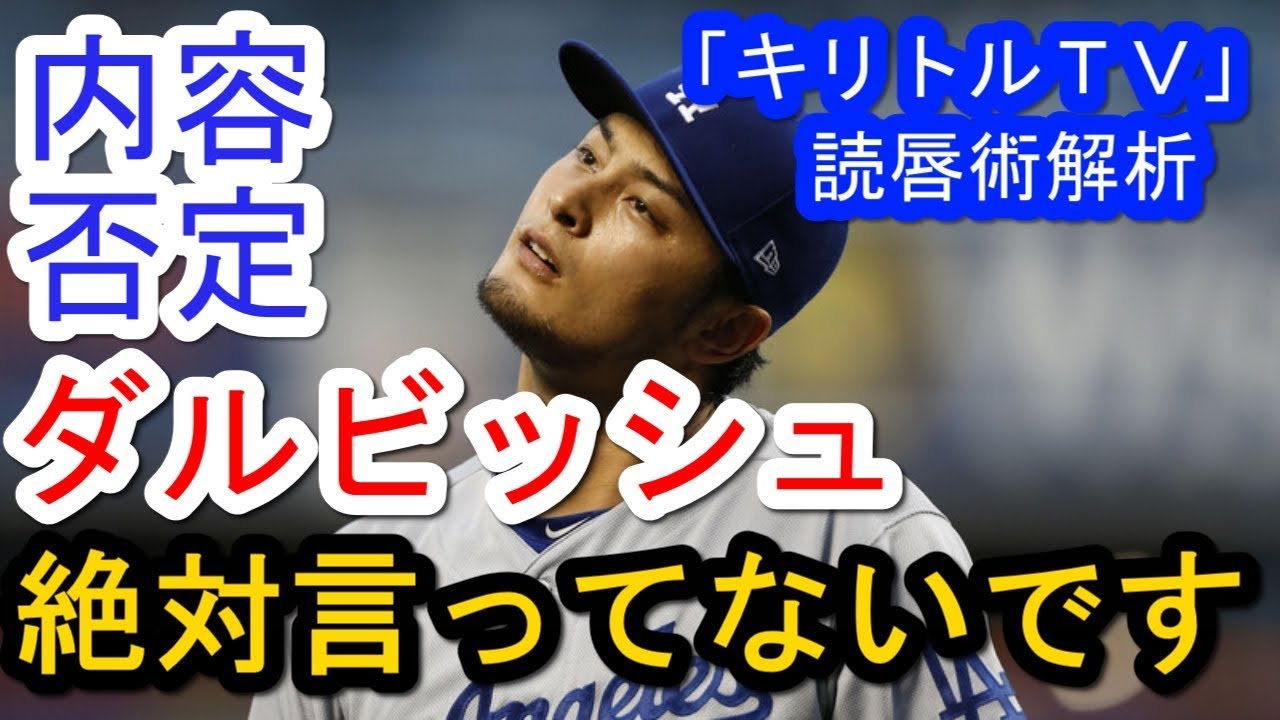 ダルビッシュ テレ朝系 キリトルｔｖ の読唇術解析に 絶対言ってないです と内容否定 Youtube
