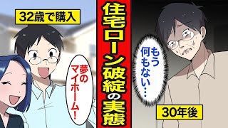 住宅ローンの破綻という現実。夢見たマイホームを涙ながらに諦める…借金の地獄に陥る【レイナの部屋ブラックワールド】