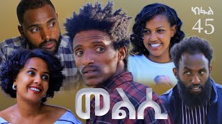 Melsi Part 45  Tigrigna Drama Series  መልሲ ክፋል 45  ተኸታታሊ ትግርኛ ድራማ | Waza Hagereseb