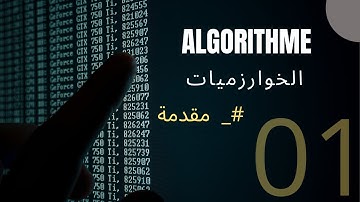 Algorithm الدرس الاول{ 01 } في سلسلة تعلم الخوارزميات  {مدخل للخوارزميات}